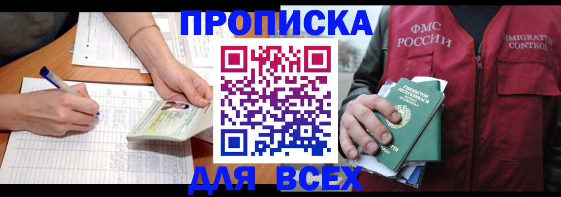 прописка для работы в Тереке